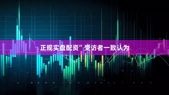 正规实盘配资”　　受访者一致认为