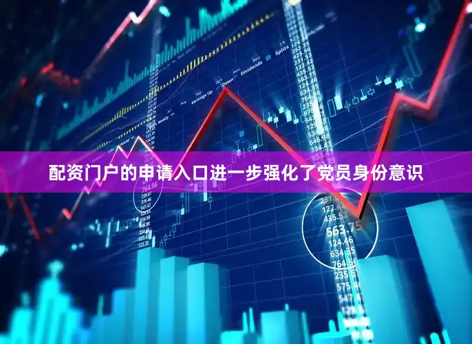 配资门户的申请入口进一步强化了党员身份意识