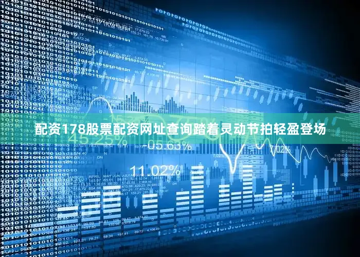 配资178股票配资网址查询踏着灵动节拍轻盈登场