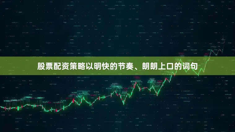 股票配资策略以明快的节奏、朗朗上口的词句