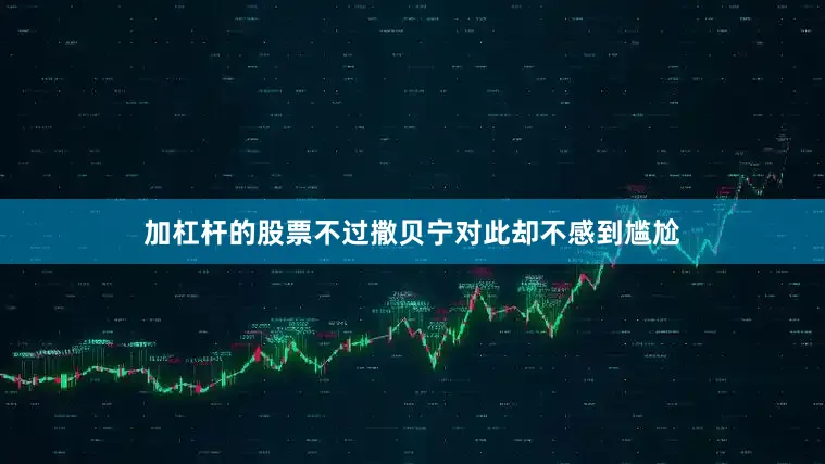 加杠杆的股票不过撒贝宁对此却不感到尴尬