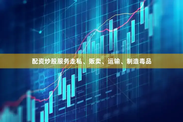 配资炒股服务走私、贩卖、运输、制造毒品