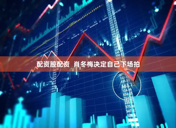 配资股配资  肖冬梅决定自己下场拍