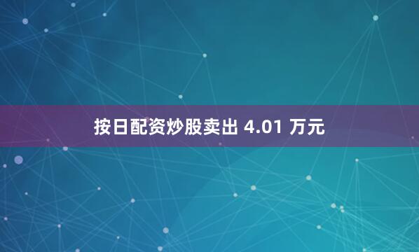 按日配资炒股卖出 4.01 万元
