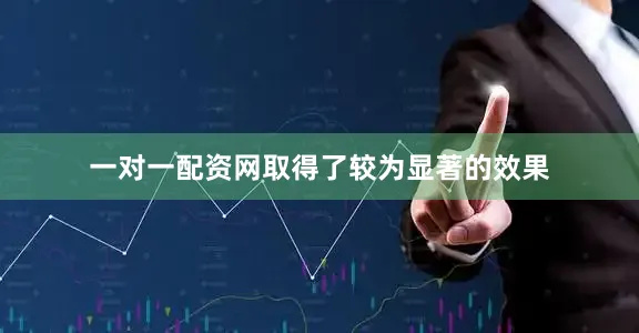 一对一配资网取得了较为显著的效果