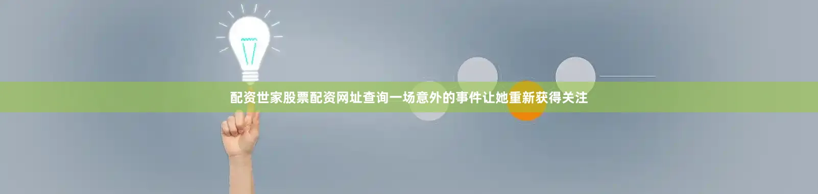 配资世家股票配资网址查询一场意外的事件让她重新获得关注