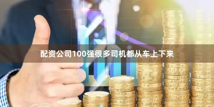 配资公司100强很多司机都从车上下来