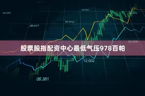 股票股指配资中心最低气压978百帕