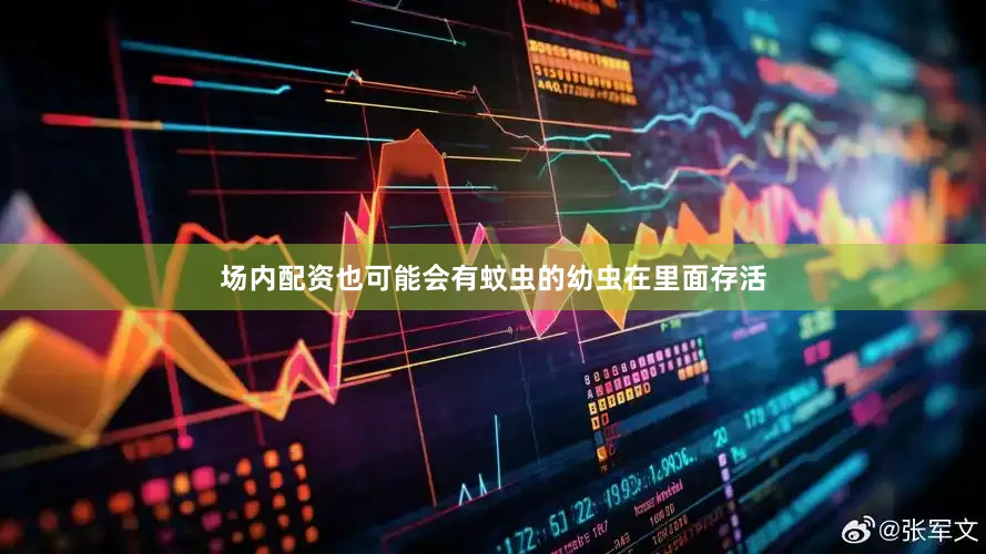 场内配资也可能会有蚊虫的幼虫在里面存活