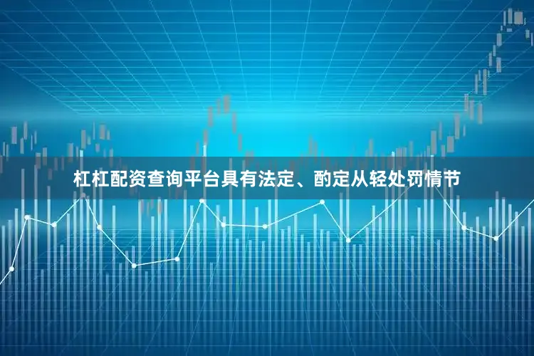 杠杠配资查询平台具有法定、酌定从轻处罚情节
