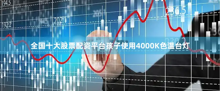 全国十大股票配资平台孩子使用4000K色温台灯