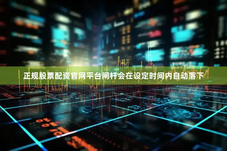 正规股票配资官网平台闸杆会在设定时间内自动落下