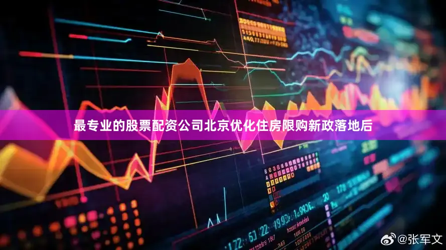 最专业的股票配资公司北京优化住房限购新政落地后