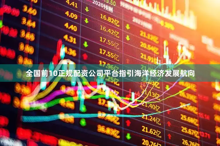 全国前10正规配资公司平台指引海洋经济发展航向