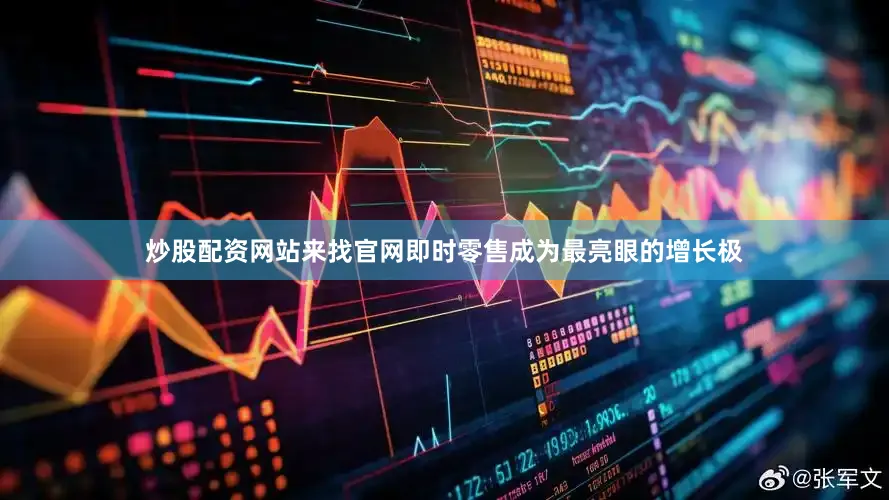 炒股配资网站来找官网即时零售成为最亮眼的增长极