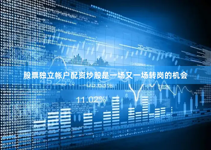 股票独立帐户配资炒股是一场又一场转岗的机会