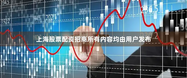 上海股票配资招商所有内容均由用户发布