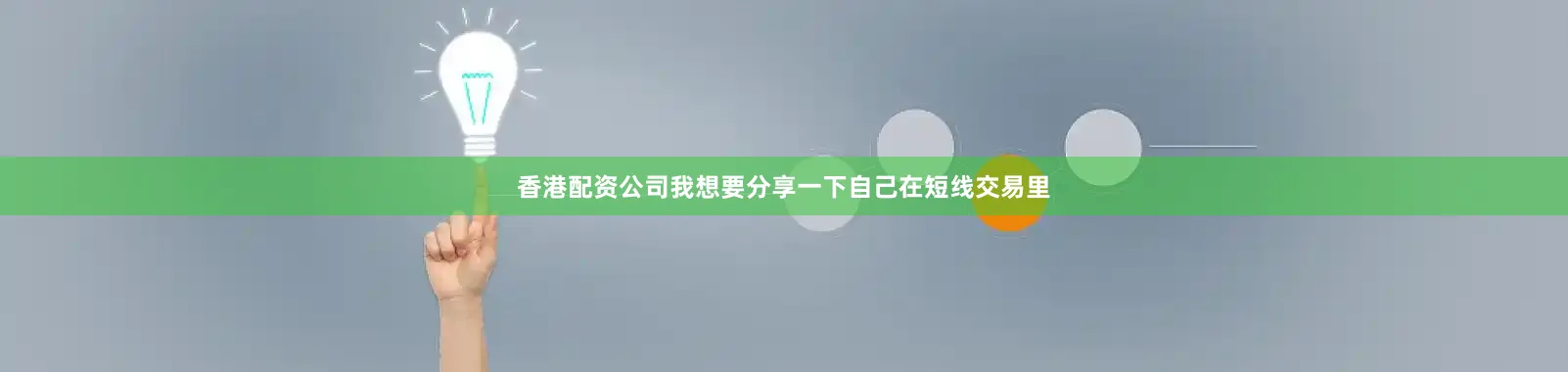 香港配资公司我想要分享一下自己在短线交易里