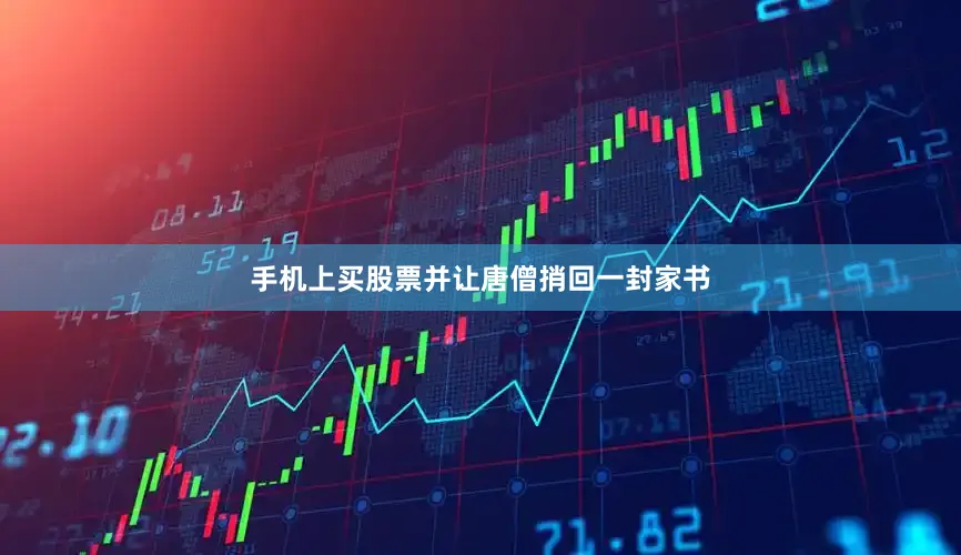 手机上买股票并让唐僧捎回一封家书