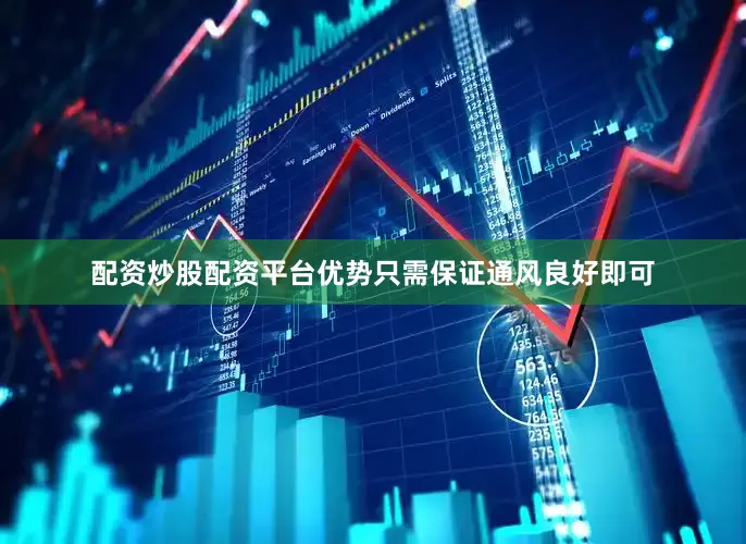 配资炒股配资平台优势只需保证通风良好即可
