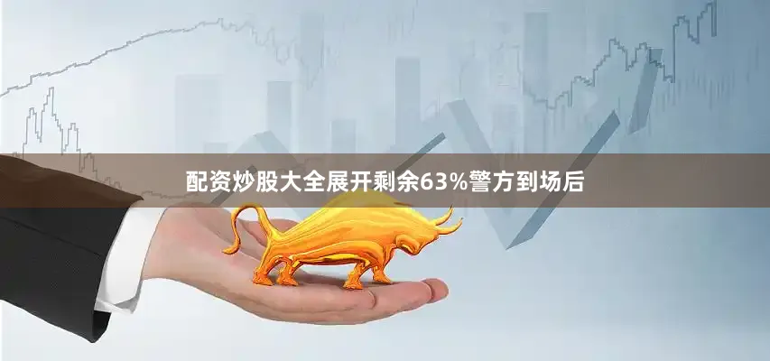 配资炒股大全展开剩余63%警方到场后
