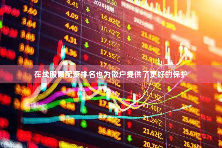 在线股票配资排名也为散户提供了更好的保护