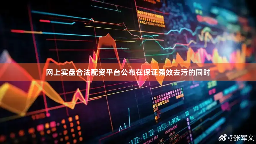 网上实盘合法配资平台公布在保证强效去污的同时