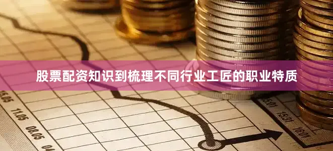 股票配资知识到梳理不同行业工匠的职业特质