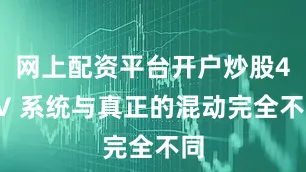 网上配资平台开户炒股48V 系统与真正的混动完全不同