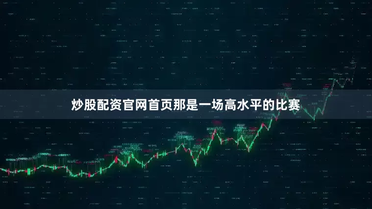 炒股配资官网首页那是一场高水平的比赛