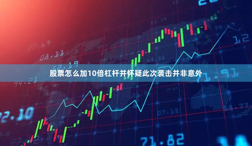股票怎么加10倍杠杆并怀疑此次袭击并非意外