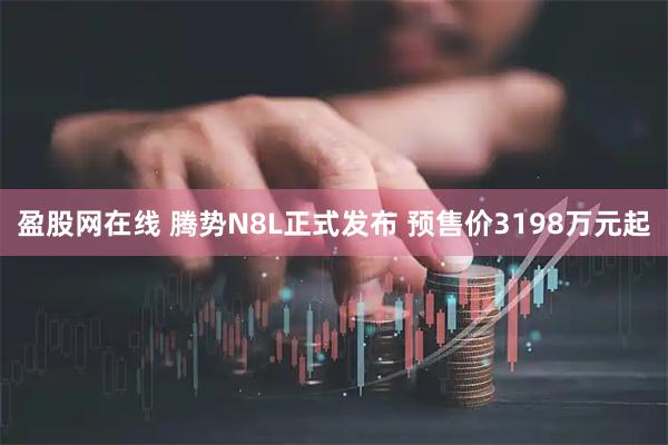 盈股网在线 腾势N8L正式发布 预售价3198万元起